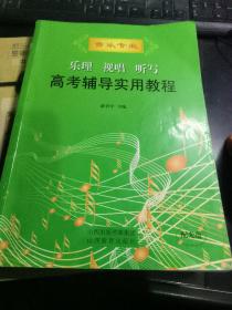 乐理、视唱、听写高考辅导实用教程【有笔记水印】