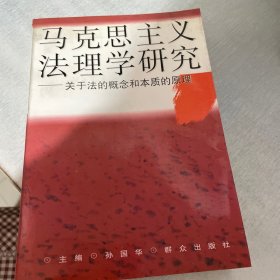 马克思主义法理学研究:关于法的概念和本质的原理（扉页有字）