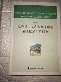 马克思主义农业合作理论在中国的实践研究