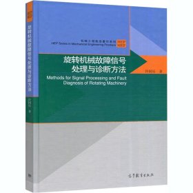 旋转机械故障信号处理与诊断方法 9787040540116 许同乐 高等教育出版社