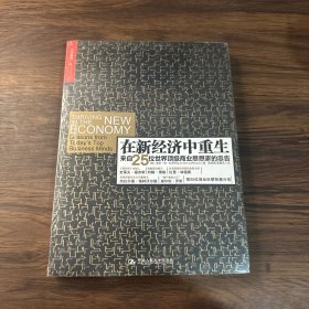 在新经济中重生：来自25位世界顶级商业思想家的忠告