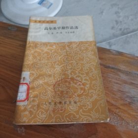 高尔基早期作品选