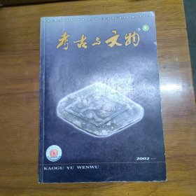 《考古与文物》（2002增刊）