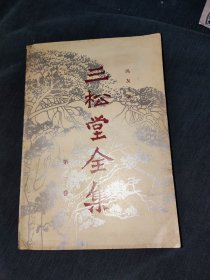 三松堂全集第一卷