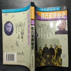 陈氏家族秘史