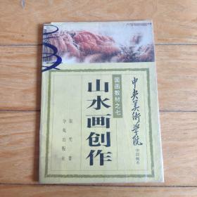 山水画创作（中央美院，国画教材之七）