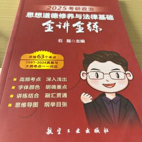 石磊 考研政治 思想道德修养与法律基础全讲全练