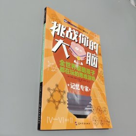 挑战你的大脑：记忆专家