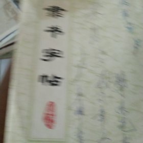 隶书字帖
