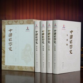 中国经学史(全4册)