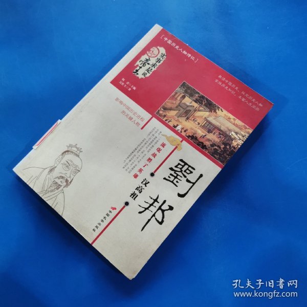 汉高祖刘邦：流氓战胜了英雄