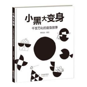 新蕾精品绘本馆——小黑大变身  千变万化的造型故事