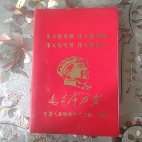 毛主席万岁中国人民解放军八三四一部队（本人认为2000年以后新出版的，画片内容很好。）