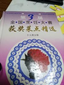 第三届全国烹饪大赛获奖菜点精选.个人赛分册