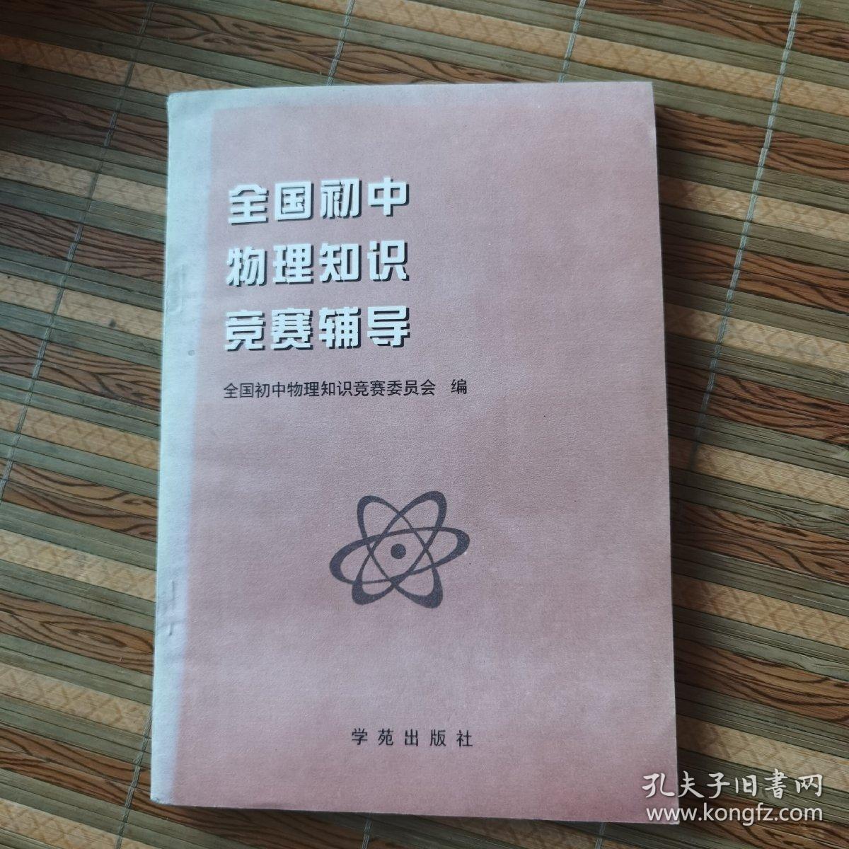 全国初中应用物理知识竞赛辅导（修订版）