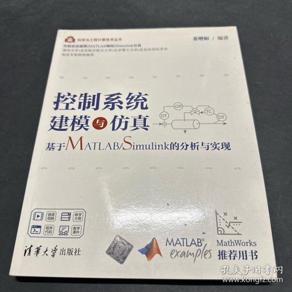 控制系统建模与仿真——基于MATLAB/Simulink的分析与实现（科学与工程计算技术丛书）