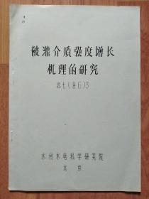 被灌介质强度增长机理的研究  岩七（86）3