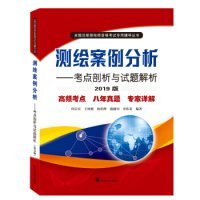 测绘案例分析:考点剖析与试题解析(2019版)