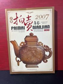 2007古董拍卖年鉴：玉器卷