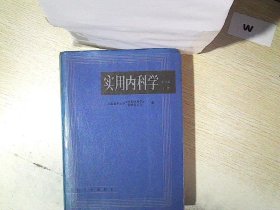 实用内科学.上册