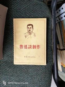 鲁迅谈创作(1955年一版一印)