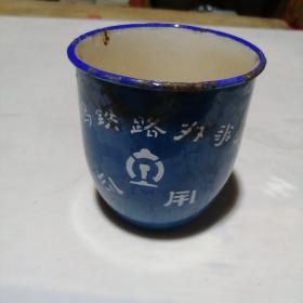 搪瓷茶缸 宝鸡铁路办事处