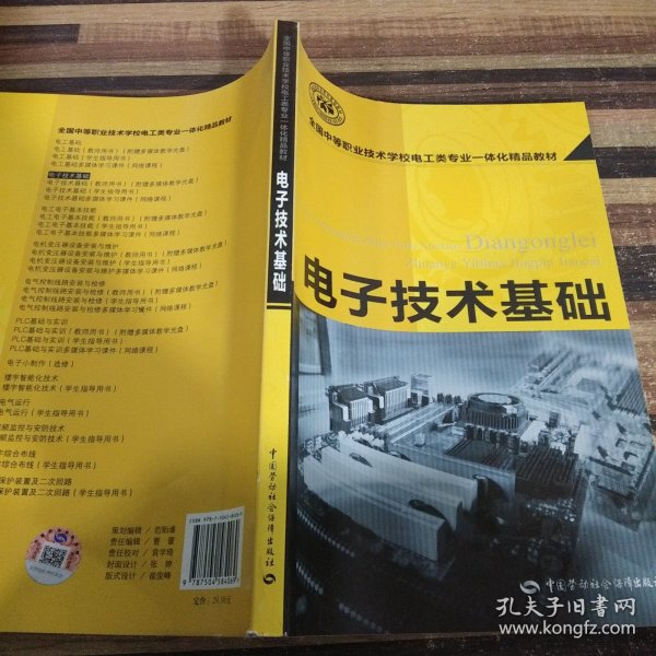 全国中等职业技术学校电工类专业一体化精品教材：电子技术基础