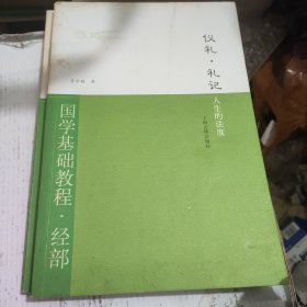 国学基础教程·经部·仪礼·礼记：人生的法度