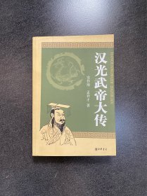 《汉光武帝大传》