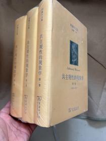 共主观性的现象学(全三卷)(胡塞尔文集)