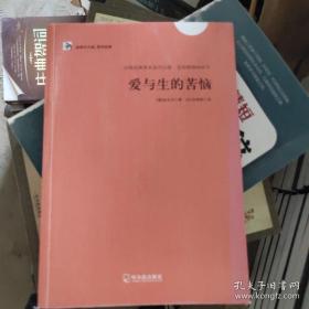 经典天天读 哲学经典：爱与生的苦恼