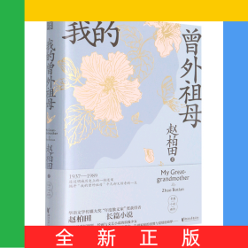 我的曾外祖母(精)