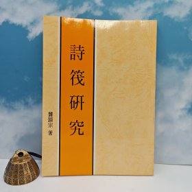 臺灣高雄復(fù)文版 龔顯宗 編《詩筏研究》（鎖線膠訂）2003年版、自然舊