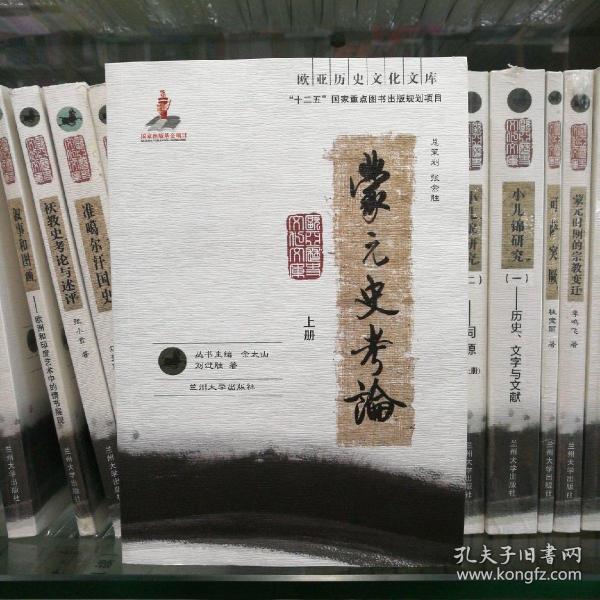 蒙元史考论（上、下册）：欧亚历史文化文库