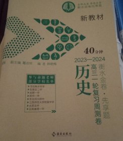 历史新教材2023-2024高三一轮复习周测卷衡水金卷先享题（写了四分之一）