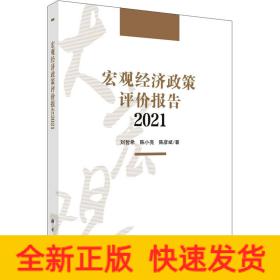 宏观经济政策评价报告2021