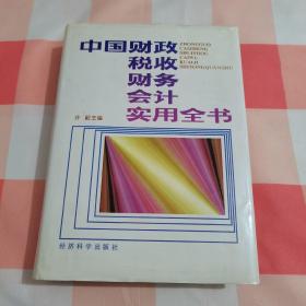 中国财政税收财务会计 实用全书【内页干净】