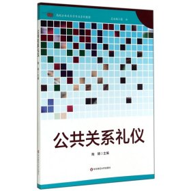 公共关系礼仪/高校公共关系专业系列教材