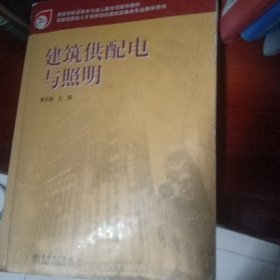 建筑供配电与照明