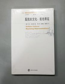 反抗的文化（当代学术棱镜）：拒绝表征（塑封未拆）