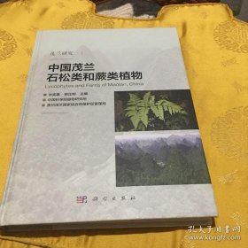 中国茂兰石松类和蕨类植物