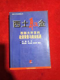 西土取金:西部大开发的政策背景与商业机遇