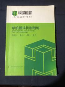 系统模式机制落地 企业常用机制分配机制自动运营分工留人招人节约股权化股权个人目标奖励岗位激励晋升薪酬生发执行开会机制 销售业务型常用机制销售晋升竞争排名企业超额对赌降级淘汰竞岗提高PK机制 行政人力型常用机制考核联营人才资源删除目标沟通绩效人才内部奖励采购管理监察处罚影响薪酬办公室培训机制 服务型常用机制创新顾客免单金点子媒体激励礼仪生态品伯乐机制 生产项目型常用机制招投标建议生品率