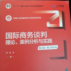 国际商务谈判：理论、案例分析与实践（第六版·数字教材版）（新编21世纪国际经济与贸易系列教材）