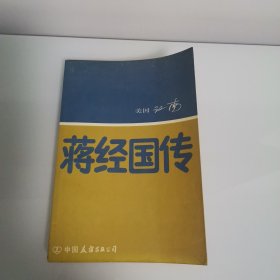 蒋经国传