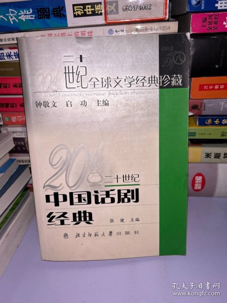 20世纪中国戏剧经典