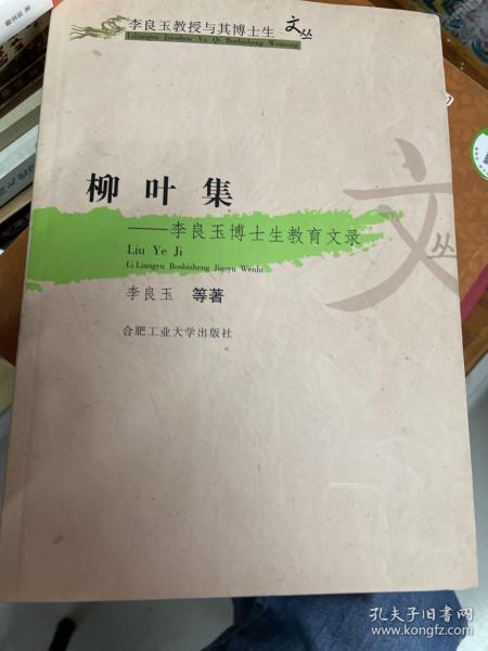 柳叶集:李良玉博士生教育文录