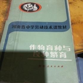 河南省中学劳动技术课教材    作物育种与良种繁育