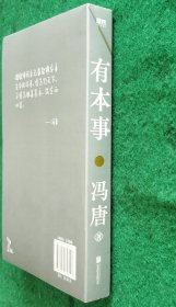 有本事（附冯唐书画展《色空》画册非卖品） 冯唐 著 2021.7一版一印 全新