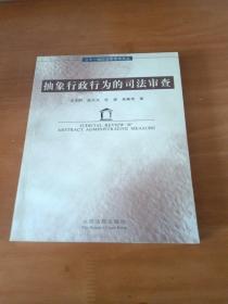 21世纪法学学术文丛：抽象行政行为的司法审查